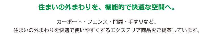 毎日の生活に彩を｡エクステリアというプラスワンをご提案させて頂きます。