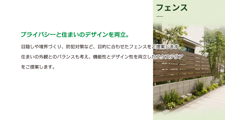 プライバシーと住まいのデザインを両立。