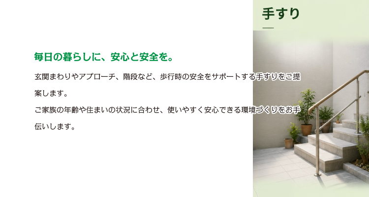 毎日の暮らしに、安心と安全を。