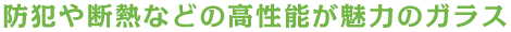 防犯や断熱などの高性能が魅力のガラス