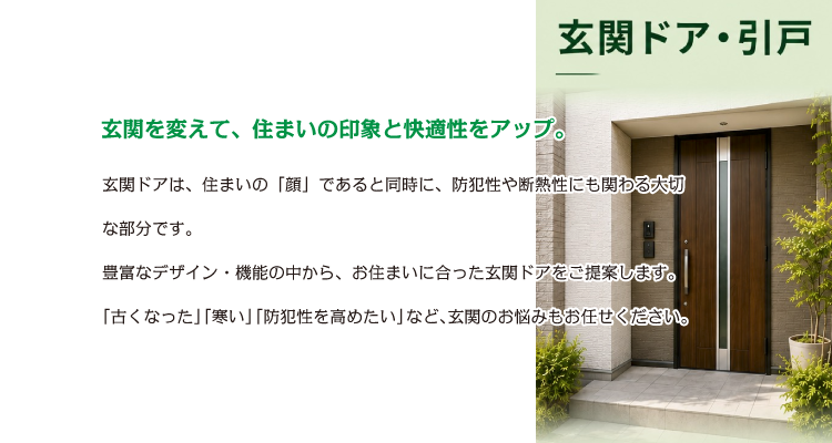 玄関ドアは、マイホームの「顔」です。