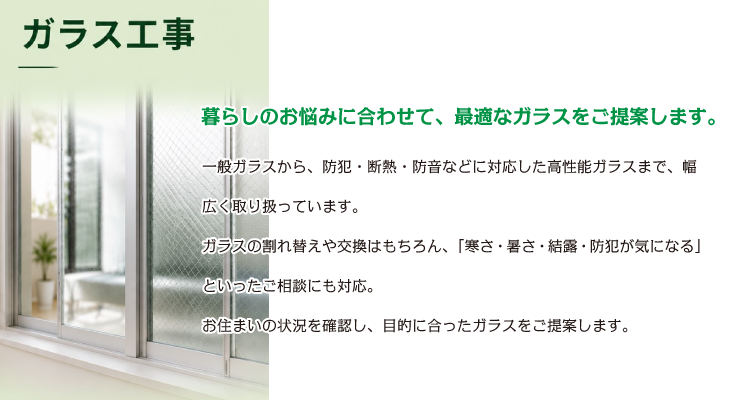 防犯や断熱などの高性能が魅力のガラス
