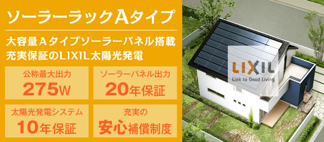 ソーラーラックAタイプ 大容量Aタイプソーラーパネル搭載充実保証のLIXIL太陽光発電 公称最大出力275W ソーラーパネル出力20年保証 太陽光発電システム10年保証 充実の安心補償制度