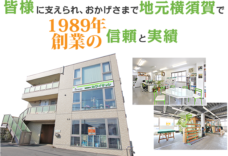 皆様に支えられ、おかげさまで地元横須賀で27年の信頼の実績