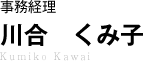 事務経理 河合　くみ子