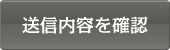 送信内容を確認する