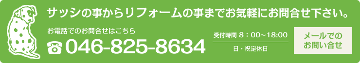 サッシの事からリフォームの事までお気軽にお問合せ下さい。