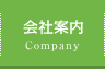 会社案内