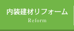 内装建材リフォーム