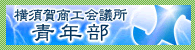 横須賀商工会議所